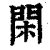 閑(清·印刷字体·康熙字典)