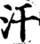 汗(宋·印刷字体·增韵)