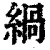 緺(清·印刷字体·康熙字典)