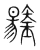 鍚(宋·传抄·集篆古文韵海)