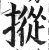 摐(明·印刷字体·洪武正韵)