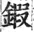 鍜(明·印刷字体·洪武正韵)