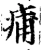 痡(宋·印刷字体·增韵)