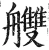 艭(明·印刷字体·洪武正韵)