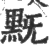 黖(宋·印刷字体·广韵)