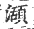 𤁪(宋·印刷字体·广韵)