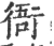 衙(宋·印刷字体·广韵)