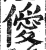 僾(明·印刷字体·洪武正韵)