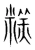糕(宋·传抄·集篆古文韵海)