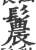 鬞(宋·印刷字体·广韵)