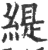 缇(宋·印刷字体·广韵)