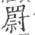 罻(宋·印刷字体·广韵)