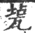 㼭(宋·印刷字体·广韵)