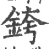 銙(宋·印刷字体·广韵)