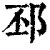 邳(清·印刷字体·康熙字典)