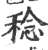 稔(宋·印刷字体·广韵)