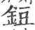 鋀(宋·印刷字体·广韵)