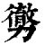 勶(清·印刷字体·康熙字典)