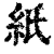 纸(清·印刷字体·康熙字典)