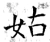 姑(唐·石经·开成石经)