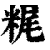 䊊(清·印刷字体·康熙字典)