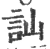 讪(宋·印刷字体·广韵)