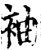 袖(宋·印刷字体·增韵)