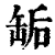 缿(清·印刷字体·康熙字典)