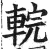 輐(明·印刷字体·洪武正韵)