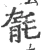 毻(宋·印刷字体·广韵)