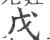 戊(宋·印刷字体·广韵)