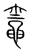 灶(宋·传抄·集篆古文韵海)