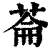 菕(清·印刷字体·康熙字典)