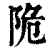 陒(清·印刷字体·康熙字典)