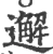 邂(宋·印刷字体·广韵)