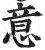 意(明·印刷字体·洪武正韵)