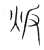 叛(宋·传抄·集篆古文韵海)