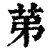 苐(清·印刷字体·康熙字典)
