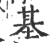 基(宋·印刷字体·广韵)