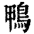 鴨(清·印刷字体·康熙字典)