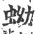 蚴(宋·印刷字体·广韵)