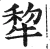 犂(明·印刷字体·洪武正韵)