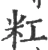 䉺(宋·印刷字体·广韵)