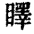 䁺(清·印刷字体·康熙字典)