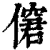 僒(清·印刷字体·康熙字典)