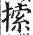 𢱢(明·印刷字体·洪武正韵)