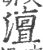 澶(宋·印刷字体·广韵)