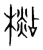 檆(宋·传抄·集篆古文韵海)