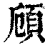 頋(清·印刷字体·康熙字典)