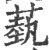 蓺(宋·印刷字体·广韵)